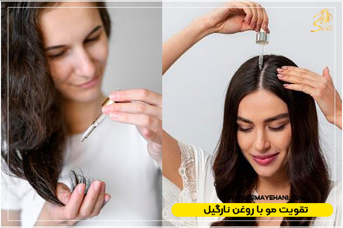 تقویت مو با روغن نارگیل