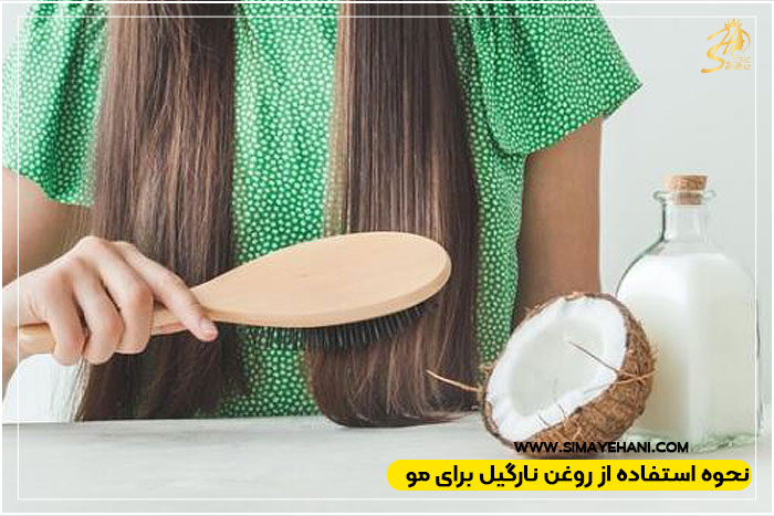 نحوه استفاده از روغن نارگیل