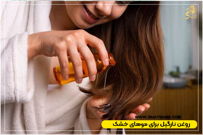 روغن نارگیل برای مو خشک