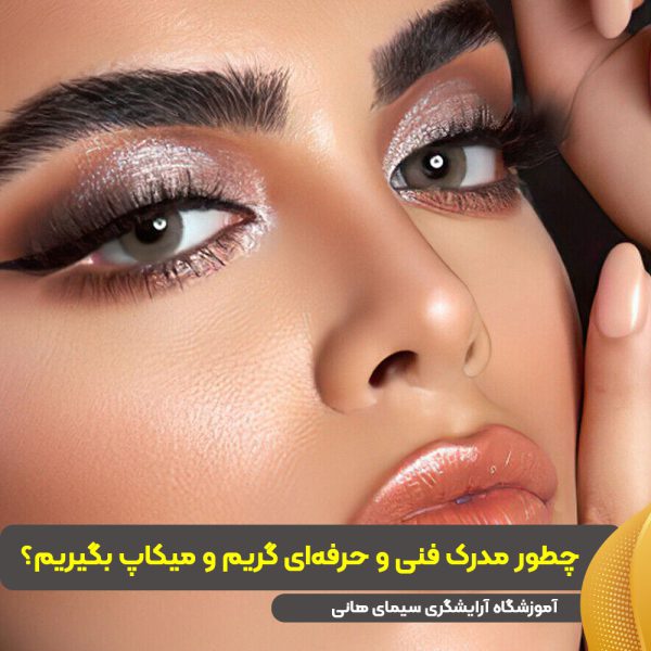 مدرک فنی و حرفهای گریم و میکاپ