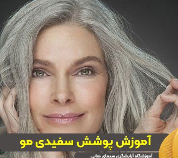 آموزش پوشش سفیدی مو