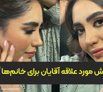 آرایش مورد علاقه آقایان برای خانم‌ها