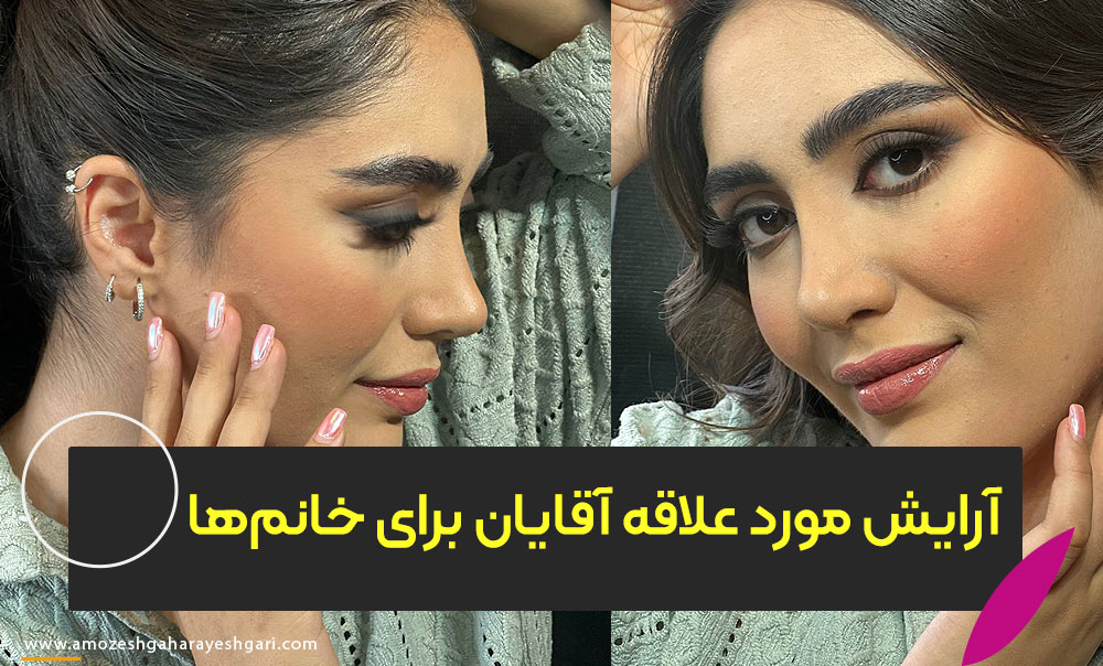 آرایش مورد علاقه آقایان برای خانم‌ها