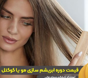 قیمت دوره ابریشم سازی مو یا کوکتل