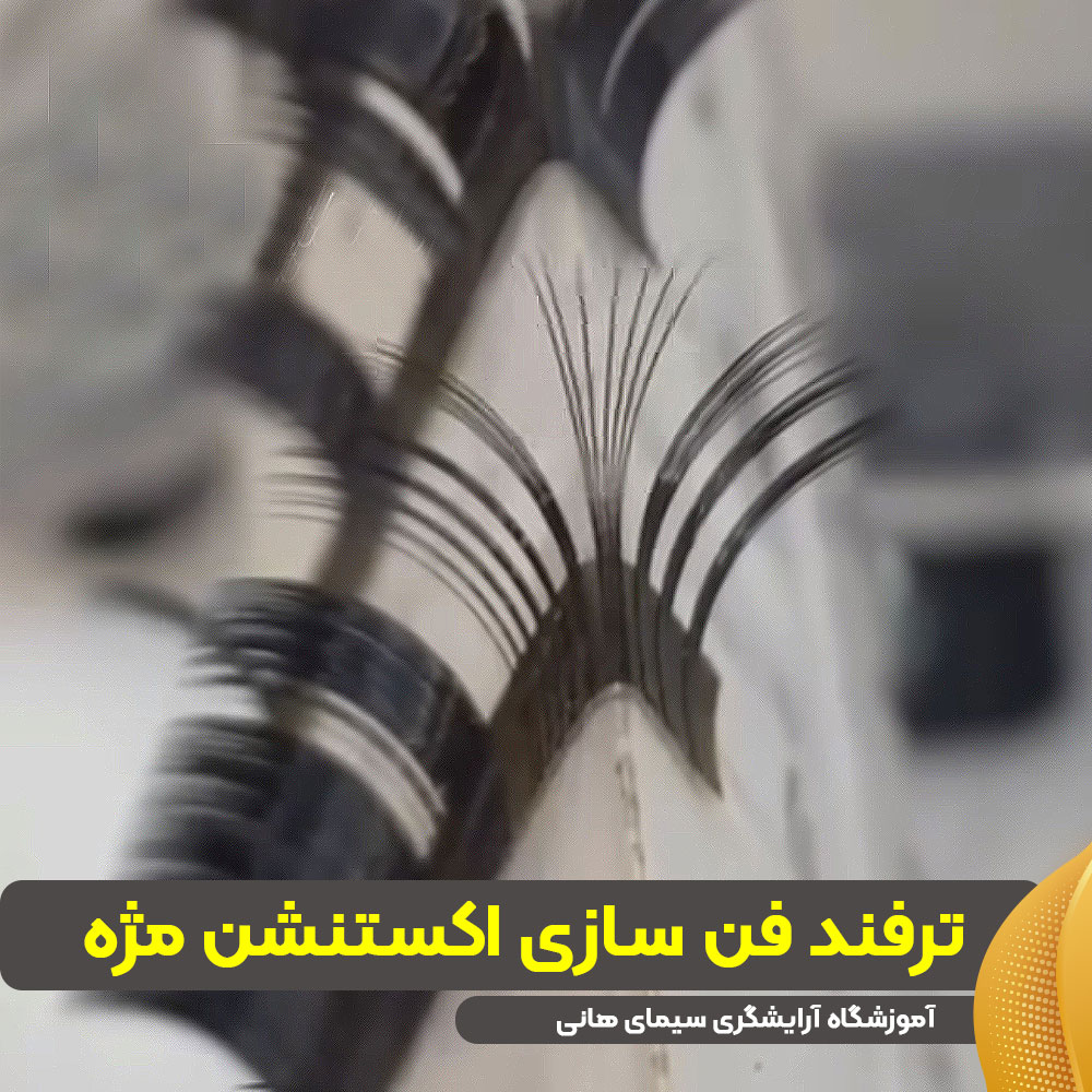 ترفند فن سازی برای بالا بردن سرعت اکستنشن مژه