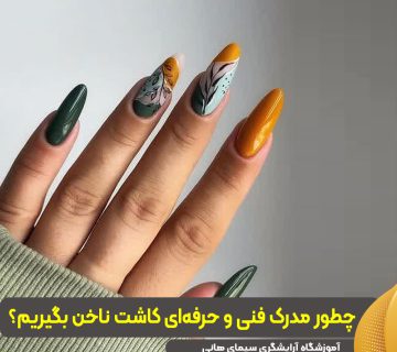 مدرک فنی و حرفه‌ای کاشت ناخن