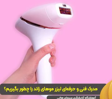 مدرک لیزر موهای زائد