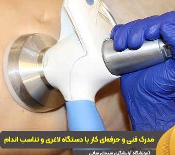 مدرک کار با دستگاه لاغری و نتاسب اندام
