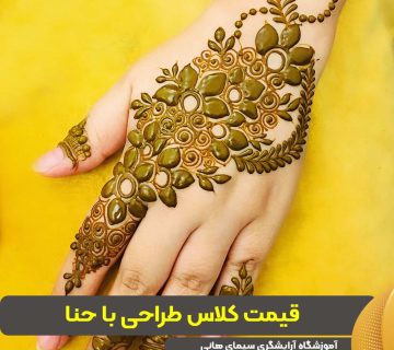 قیمت کلاس طراحی با حنا
