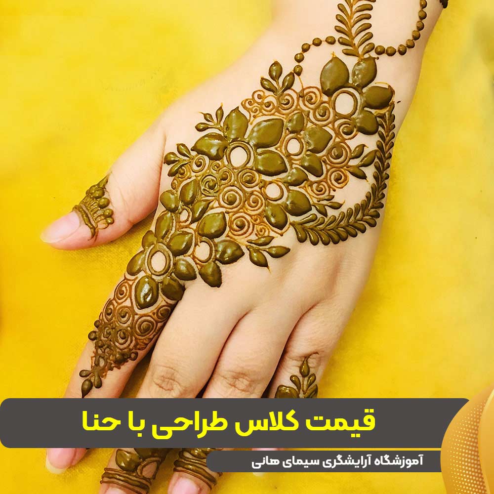 قیمت کلاس طراحی با حنا