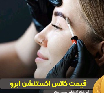 قیمت کلاس اکستنشن ابرو