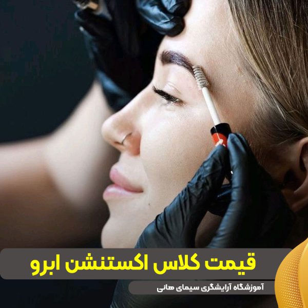 قیمت کلاس اکستنشن ابرو