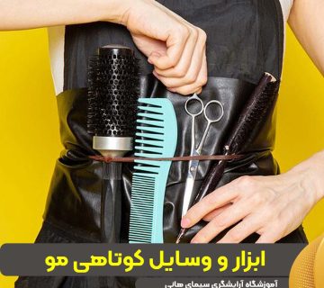 ابزار و وسایل کوتاهی مو