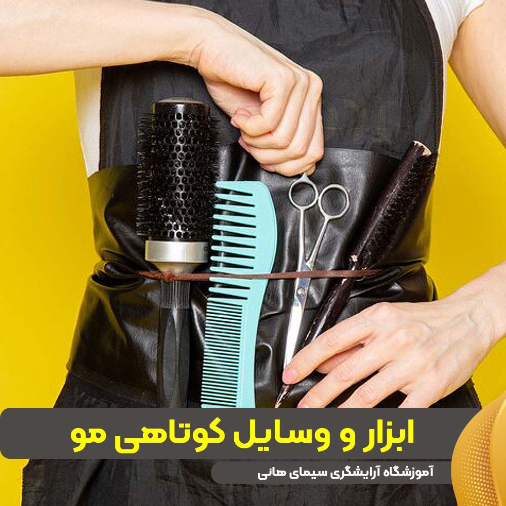 ابزار و وسایل کوتاهی مو
