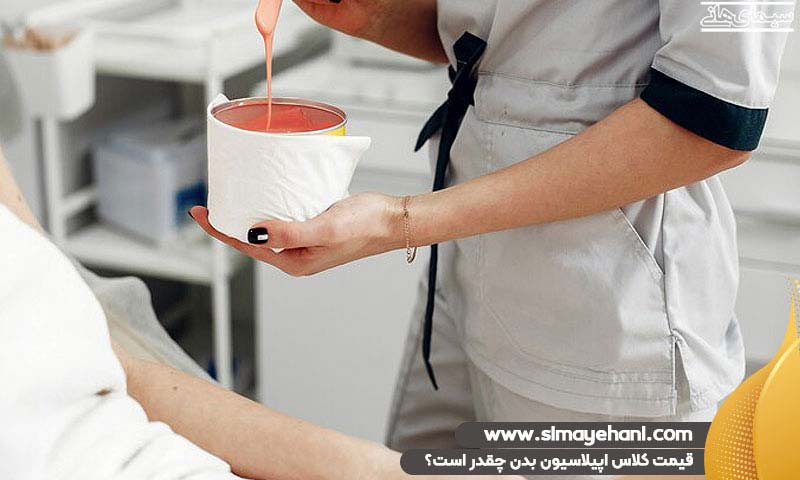 قیمت کلاس اپیلاسیون بدن