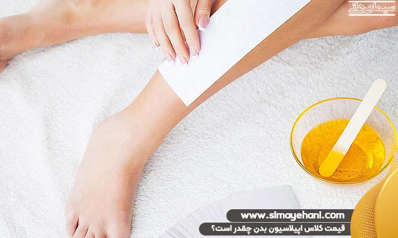 قیمت کلاس اپیلاسیون بدن