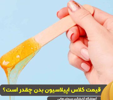 قیمت کلاس اپیلاسیون بدن