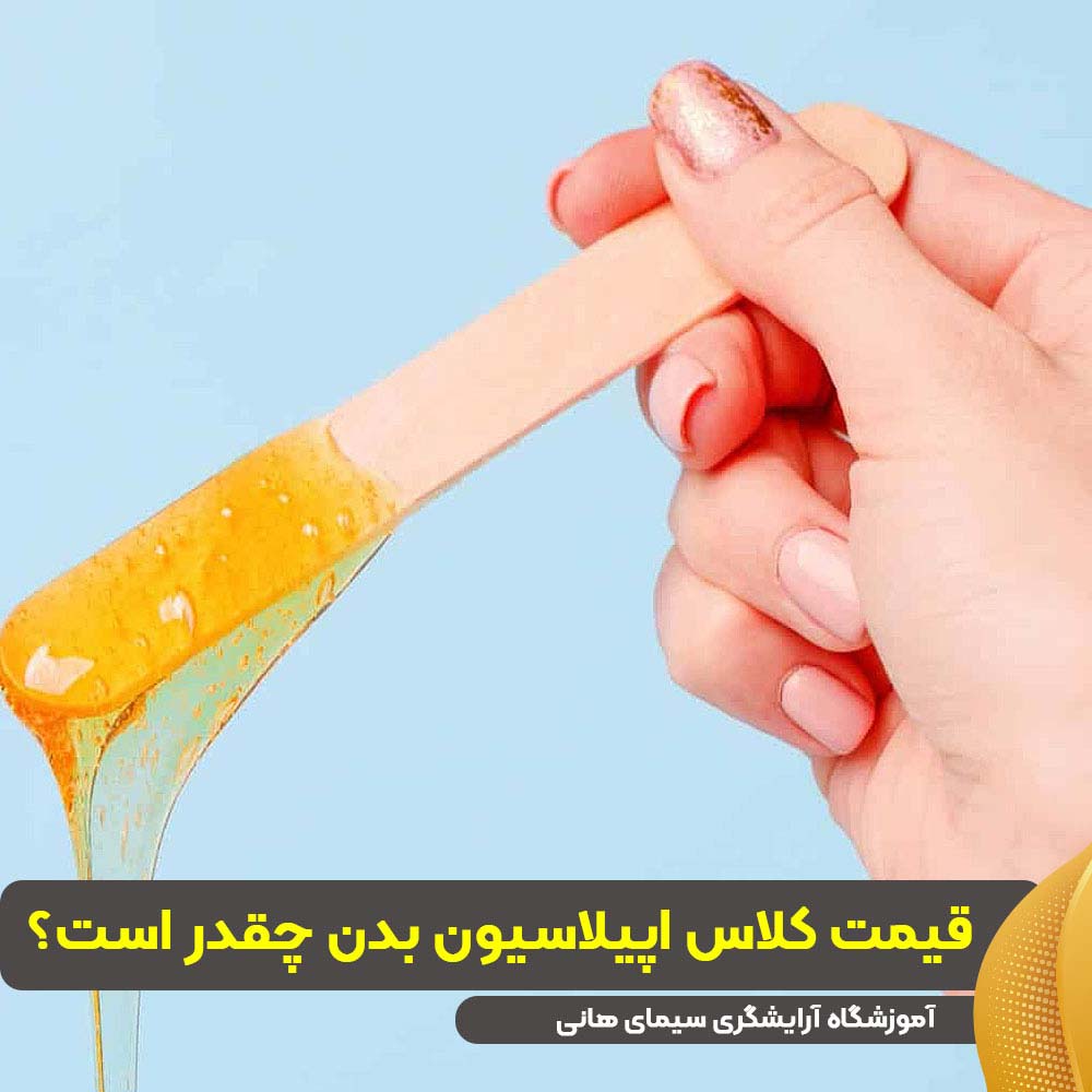قیمت کلاس اپیلاسیون بدن