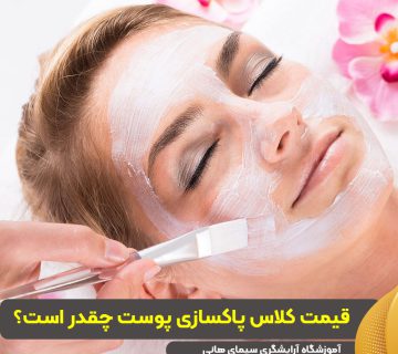 قیمت کلاس پاکسازی پوست