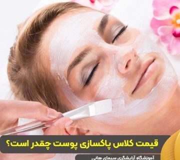 قیمت کلاس پاکسای پوست