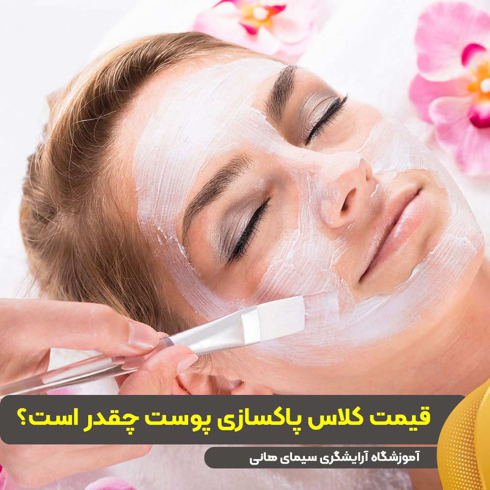 قیمت کلاس پاکسای پوست
