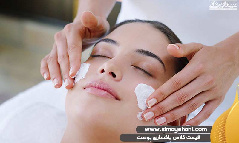 قیمت کلاس پاکسازی پوست