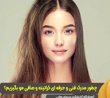 مدرک فنی و حرفه ای کراتینه و صافی مو