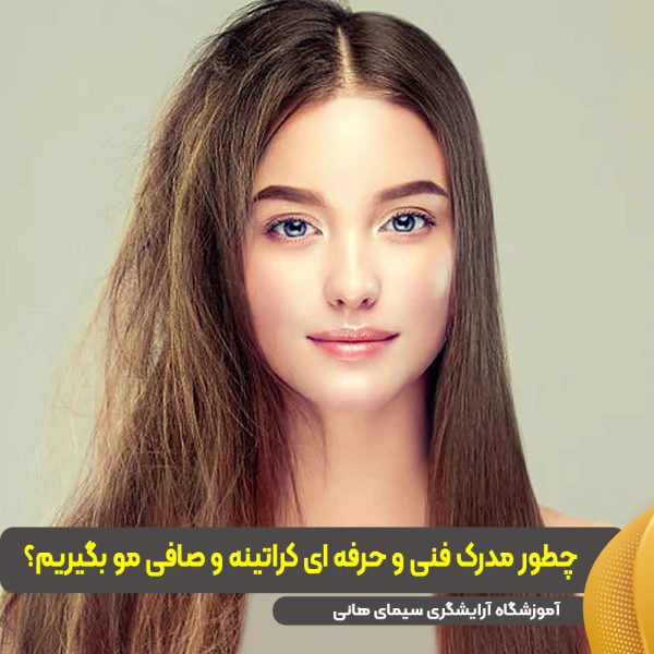 مدرک فنی و حرفه ای کراتینه و صافی مو