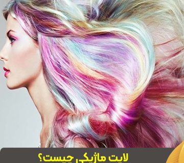 لایت ماژیکی چیست