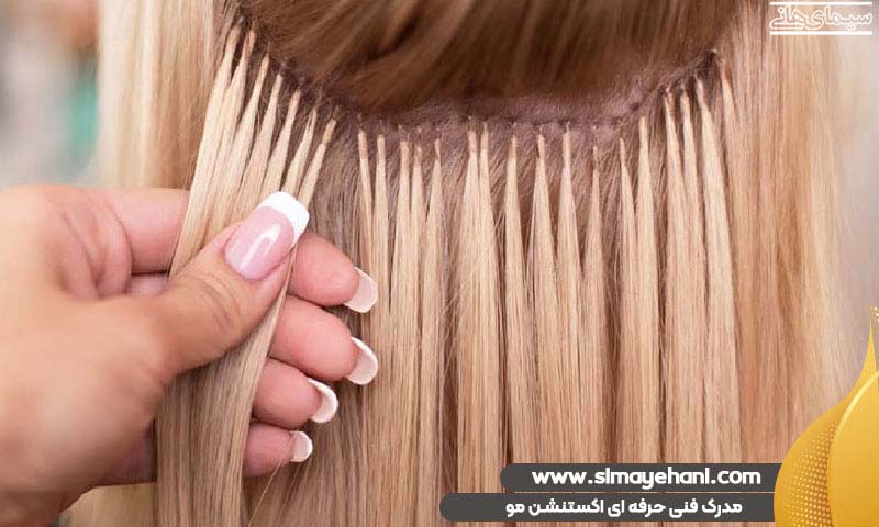 مدرک فنی و حرفه‌ای اکستنشن مو