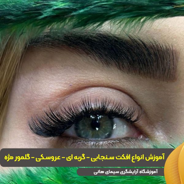 آموزش انواع افکت سنجابی - گربه ای - عروسکی - گلمور مژه آموزش انواع افکت سنجابی گربه ای عروسکی گلمور مژه