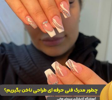 مدرک فنی و حرفه‌ای طراحی ناخن