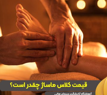 قیمت کلاس ماساژ