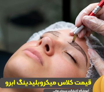 قیمت کلاس میکروبلیدینگ