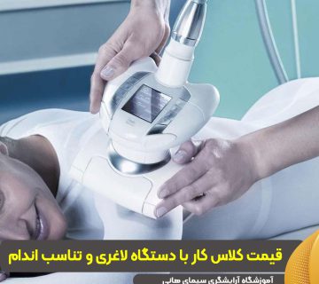 قیمت کلاس کار با دستگاه لاغری و تناسب اندام