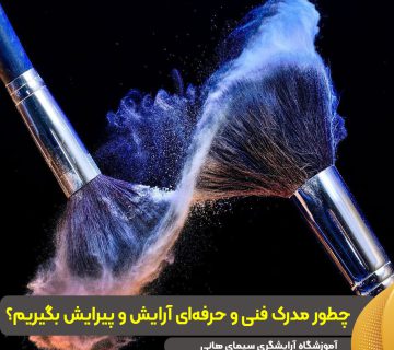 چطور مدرک فنی و حرفه‌ای آموزش دوره آرایش و پیرایش بگیریم