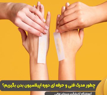 چطور مدرک فنی و حرفه ای دوره اپیلاسیون بدن بگیریم