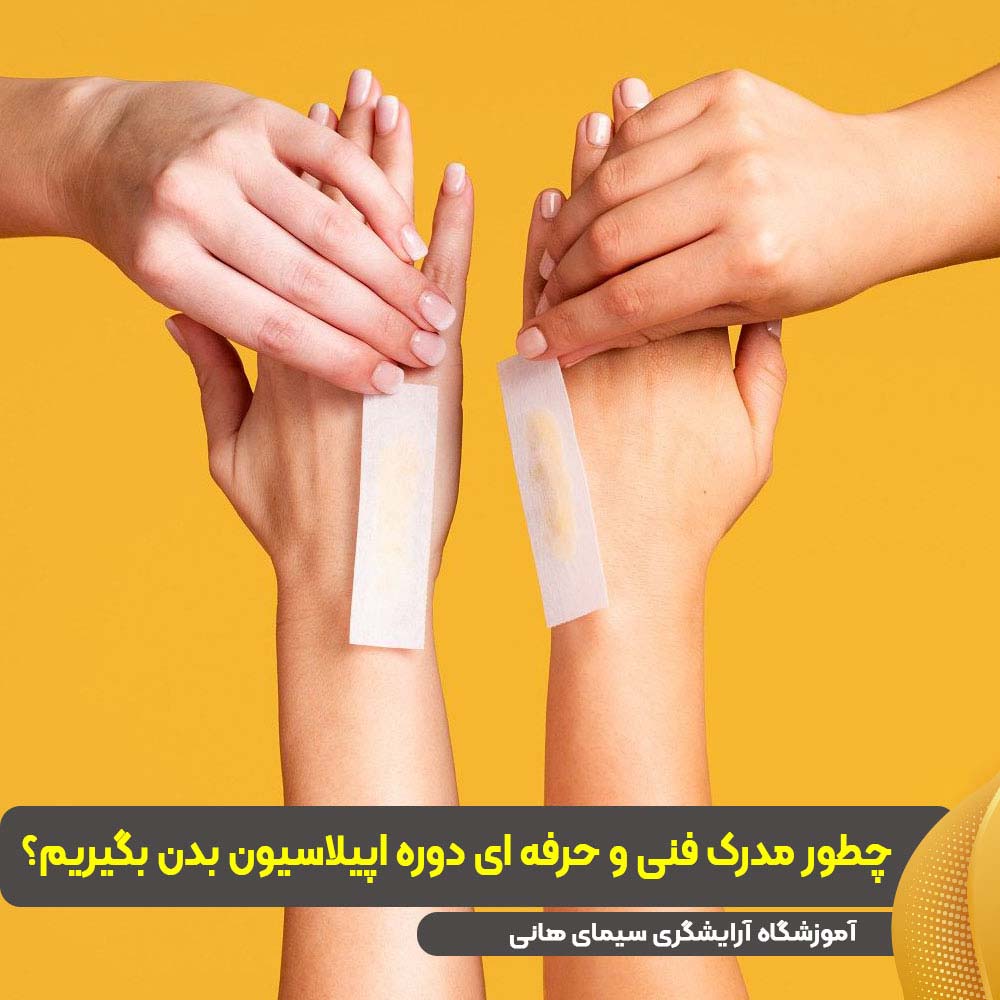 چطور مدرک فنی و حرفه ای دوره اپیلاسیون بدن بگیریم