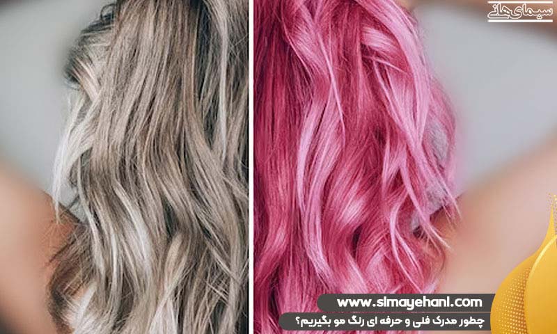مدرک فنی و حرفه ای آموزش دوره رنگ مو