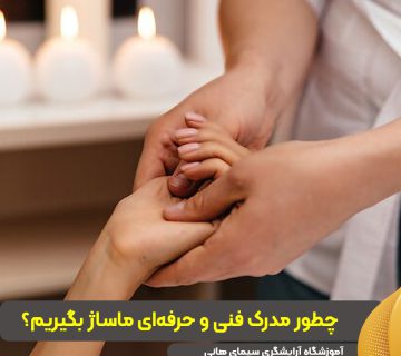 مدرک فنی و حرفه‌ای ماساژ