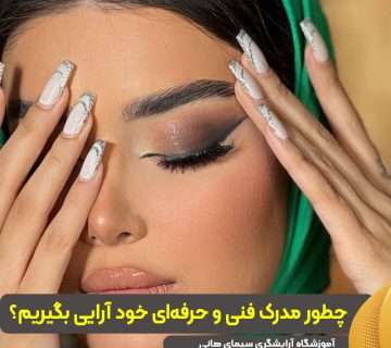 مدرک فنی و حرفه‌ای خود آرایی