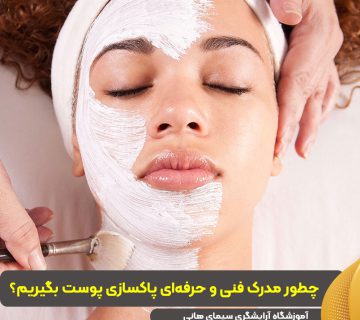 مدرک فنی و حرفه‌ای پاکسازی پوست