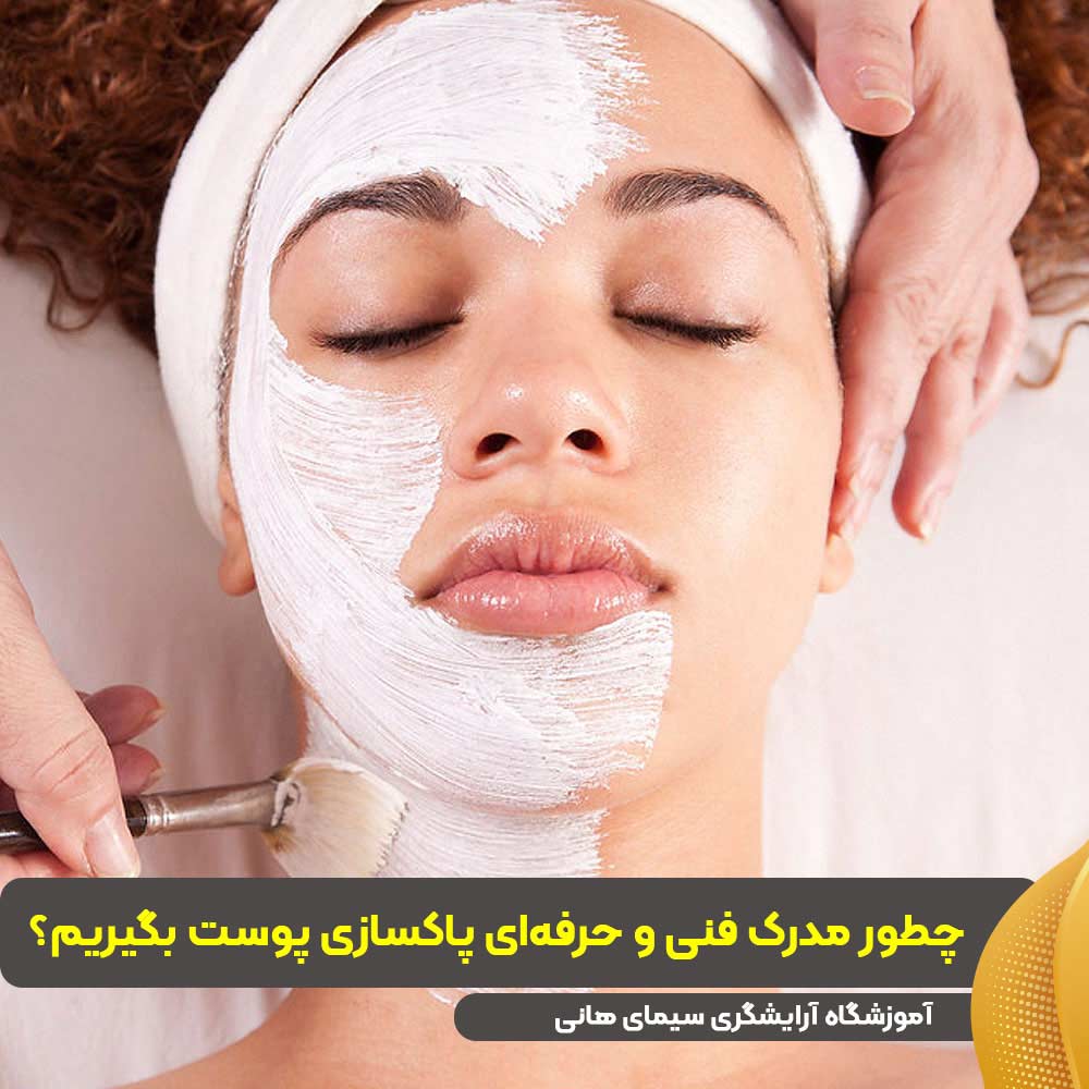 مدرک فنی و حرفه‌ای پاکسازی پوست