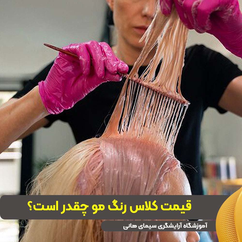قیمت کلاس رنگ مو