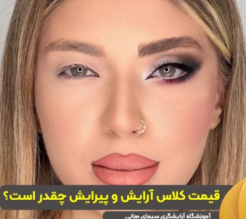 قیمت کلاس آرایش و پیرایش