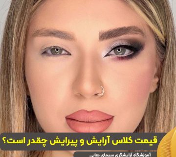 قیمت کلاس آرایش و پیرایش