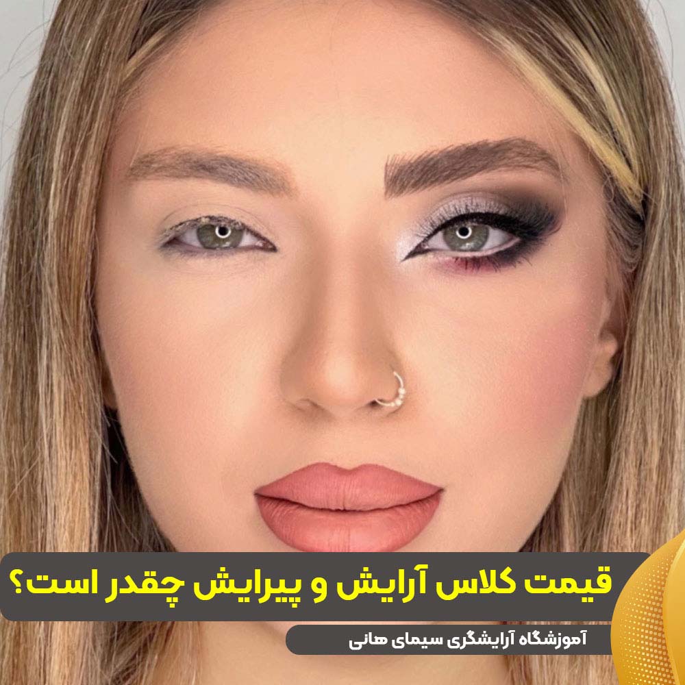 قیمت کلاس آرایش و پیرایش