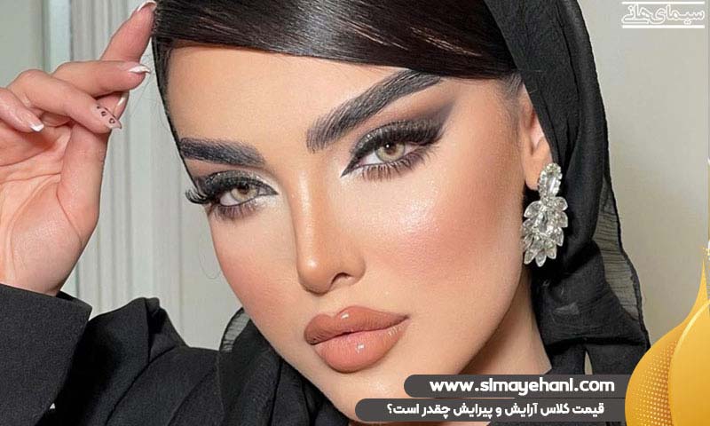 قیمت کلاس آرایش و پیرایش