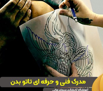 مدرک فنی و حرفه ای تاتو بدن