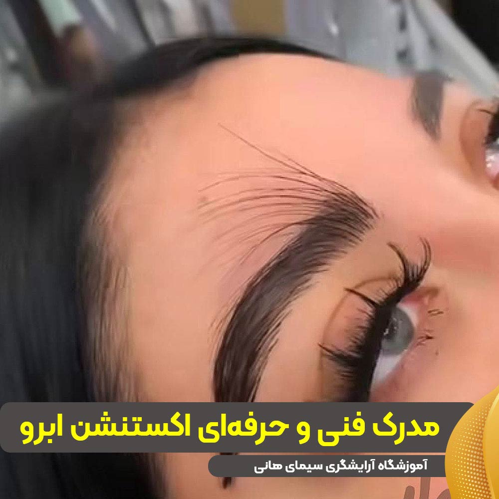 مدرک فنی و حرفهای اکستنشن ابرو